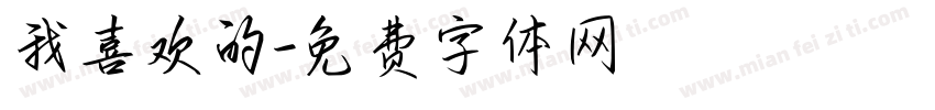 我喜欢的字体转换