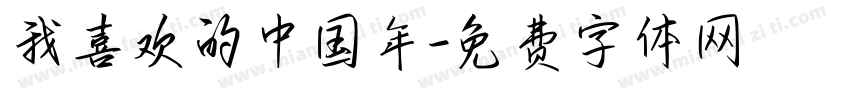 我喜欢的中国年字体转换