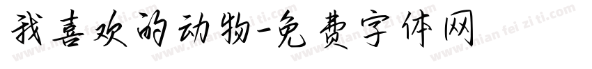 我喜欢的动物字体转换