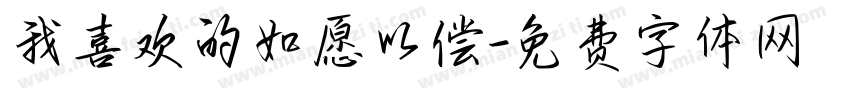 我喜欢的如愿以偿字体转换