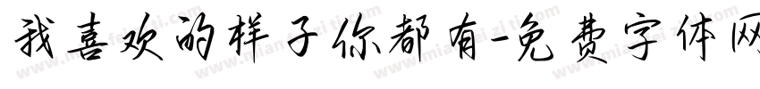 我喜欢的样子你都有字体转换