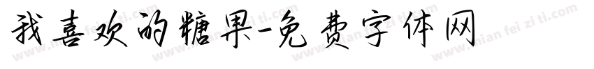 我喜欢的糖果字体转换
