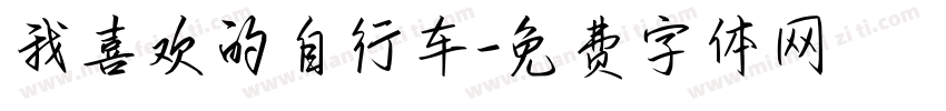 我喜欢的自行车字体转换
