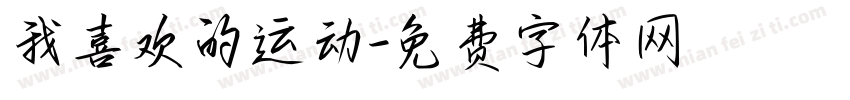 我喜欢的运动字体转换