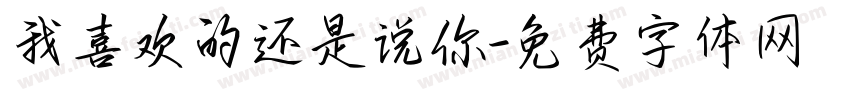 我喜欢的还是说你字体转换