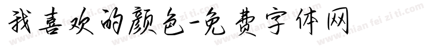 我喜欢的颜色字体转换