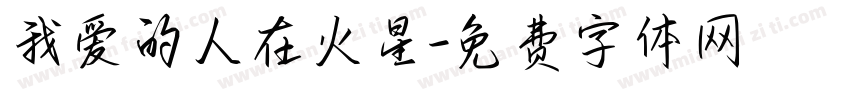 我爱的人在火星字体转换