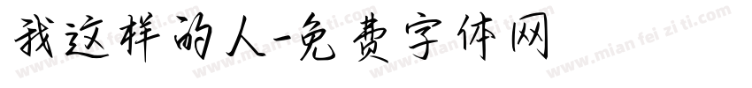 我这样的人字体转换