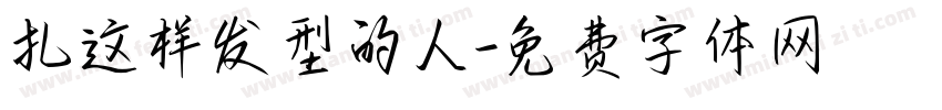 扎这样发型的人字体转换