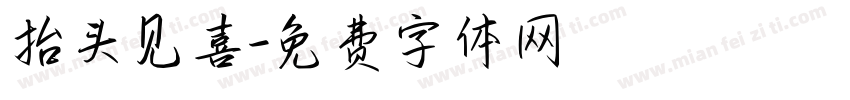 抬头见喜字体转换