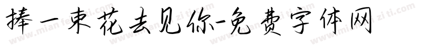 捧一束花去见你字体转换