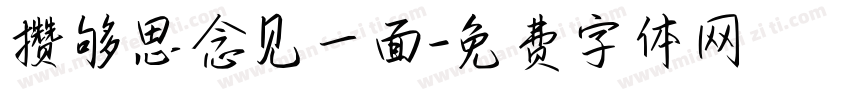 攒够思念见一面字体转换