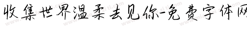 收集世界温柔去见你字体转换