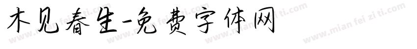 木见春生字体转换