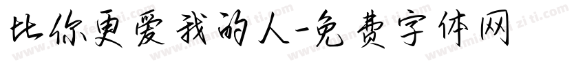 比你更爱我的人字体转换