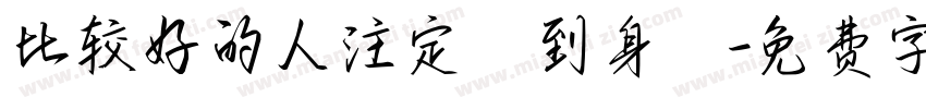 比较好的人注定來到身邊字体转换