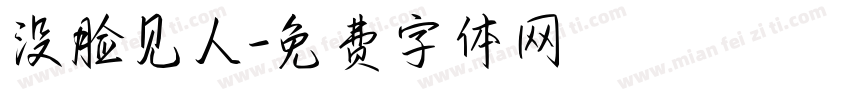 没脸见人字体转换