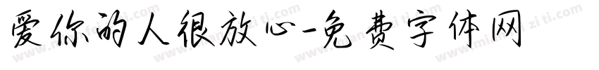 爱你的人很放心字体转换
