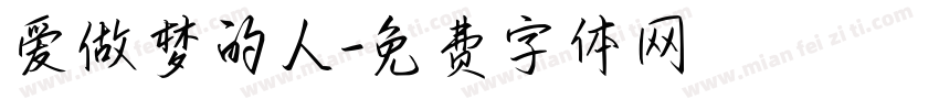 爱做梦的人字体转换