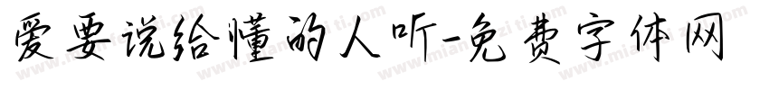 爱要说给懂的人听字体转换 爱要说给懂的人听字体转换