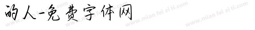 的人字体转换