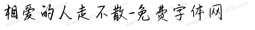 相爱的人走不散字体转换