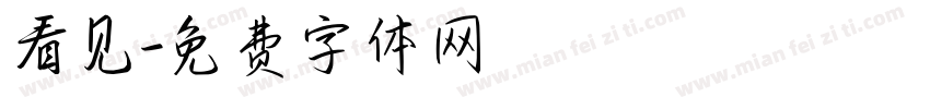 看见字体转换