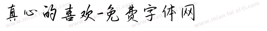真心的喜欢字体转换
