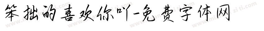 笨拙的喜欢你吖字体转换