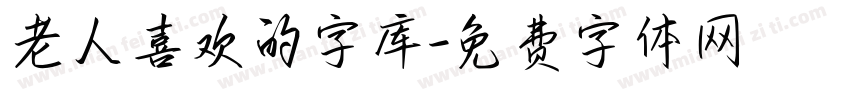 老人喜欢的字库字体转换