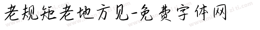 老规矩老地方见字体转换