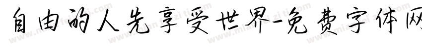 自由的人先享受世界字体转换