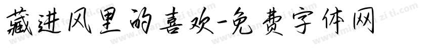 藏进风里的喜欢字体转换