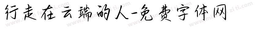 行走在云端的人字体转换
