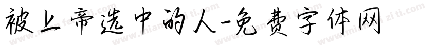 被上帝选中的人字体转换