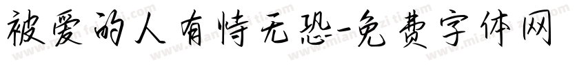 被爱的人有恃无恐字体转换 被爱的人有恃无恐字体转换