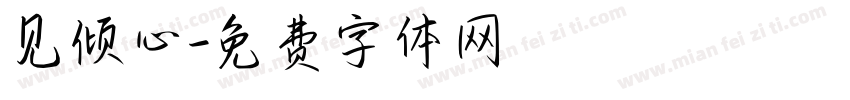 见倾心字体转换