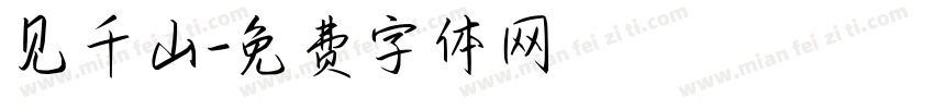 见千山字体转换