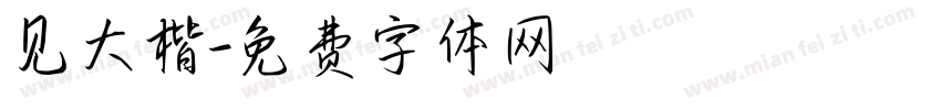 见大楷字体转换