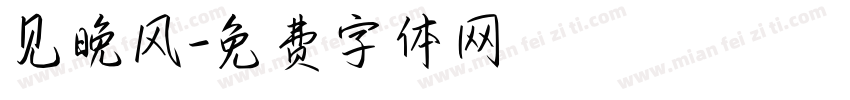 见晚风字体转换