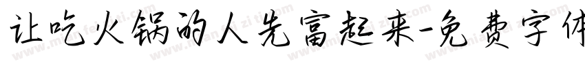 让吃火锅的人先富起来字体转换