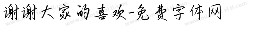 谢谢大家的喜欢字体转换