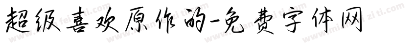 超级喜欢原作的字体转换