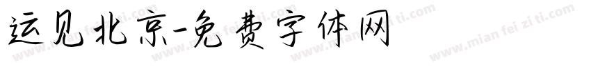 运见北京字体转换