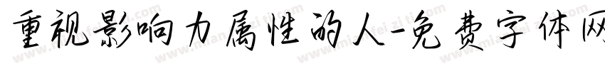 重视影响力属性的人字体转换