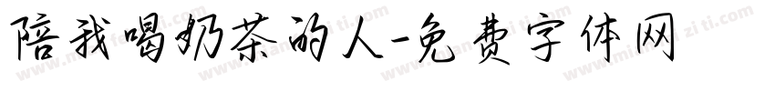 陪我喝奶茶的人字体转换