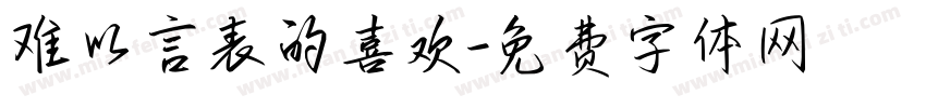 难以言表的喜欢字体转换