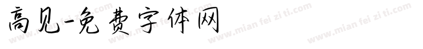 高见字体转换