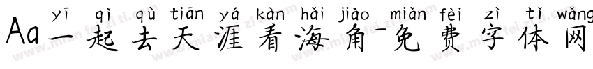 Aa一起去天涯看海角字体转换