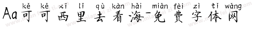 Aa可可西里去看海字体转换